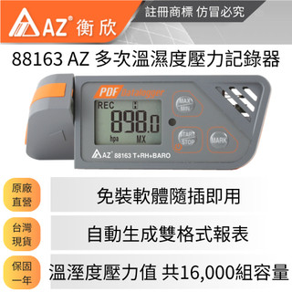 AZ 衡欣實業88163多次用溫溼壓記錄器🔘USB傳輸介面🔘免軟體產生 PDF Excel 報告🔘高精度氣壓監測