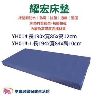 耀宏耐久床墊YH014 耀宏床墊 防水透氣 防黴抗菌 耐久床墊 泡棉床墊 防水床墊