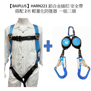 【BAIPLUS】輕量鋁快扣 全身背負式安全帶 CNS14253-1 新規 加購 EN360 輕量化防墜器 現貨