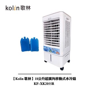 【Kolin 歌林】18公升超廣角移動式水冷扇 KF-XK2055R