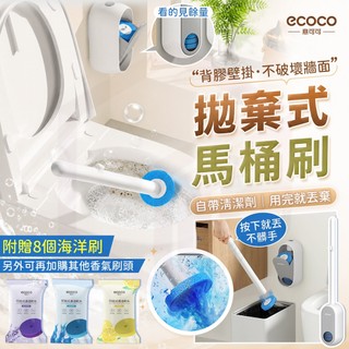 ecoco 馬桶刷 清潔 清潔刷 馬桶 刷子 廁所 背膠 壁掛 浴室 海綿刷 地板刷 拋棄式馬桶刷 一次性馬桶刷 刷頭