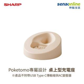 SHARP SR-CD1TW-C POKETOMO 陪伴機器人台座 神腦生活