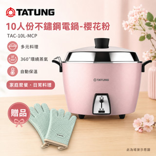 (輸碼94折 HEAUGML94M)TATUNG大同 10人份不鏽鋼電鍋-櫻花粉(簡配) TAC-10L-MCP