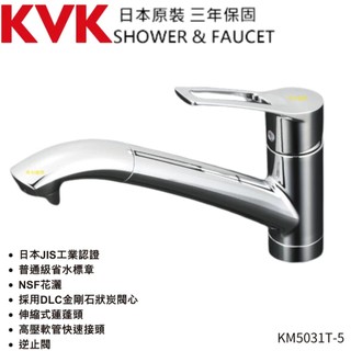 KVK 廚房單槍伸縮龍頭.可切換花灑 日本原裝進口 NSF花灑 日本JIS工業認證 採用DLC金剛石 KM5031T