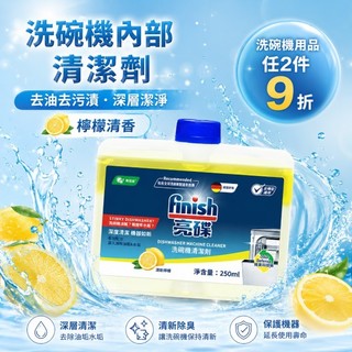 洗碗機用品兩件9折 finish亮碟 洗碗機機體清潔劑-檸檬 250ml 洗碗機清潔劑 洗碗機去汙去油