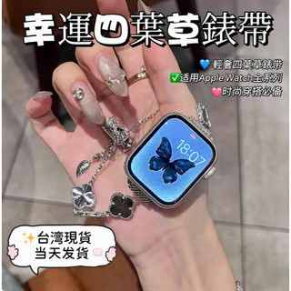 台灣現貨 適用於 Apple watch 12 11 10 9 閃鑽四葉草伸縮鏈條腕帶 蘋果42 44 45 46mm
