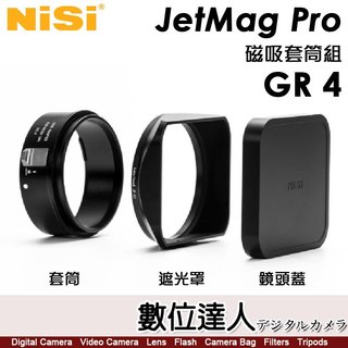 耐司 NISI JetMag Pro GR4 套筒+遮光罩+鏡頭蓋磁吸套裝 PR-8 理光 RICOH GR IV