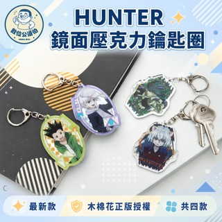 現貨 HUNTER×HUNTER 獵人 鏡面壓克力鑰匙圈 2026新款 小傑 奇犽 蟻王 彼多 木棉花【數位公道伯】