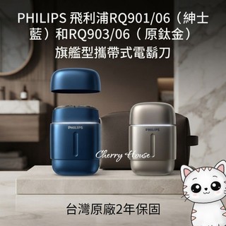 贈4好禮！PHILIPS 飛利浦RQ901/RQ903 旗艦型攜帶式電鬍刀 0.00mm從根淨刮 IPX7防水無線充電