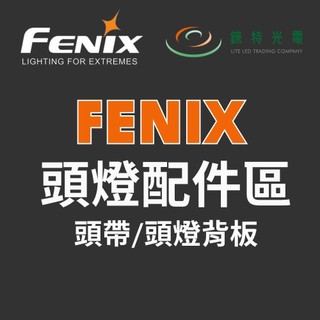 【錸特光電】FENIX 頭帶 背板 系列 頭燈 Headband 配件 橫向