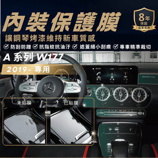 【現貨秒出開發票】BENZ A250 W177 BENZ W177 A180 A45 內裝貼膜 內裝 貼膜 犀牛皮