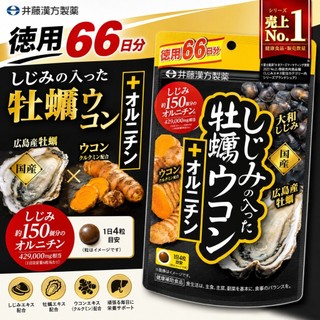 ✨日本空運✨井藤漢方牡蠣 薑黃 66日 蛽貝 264粒 元氣錠 乳酸菌LJ88