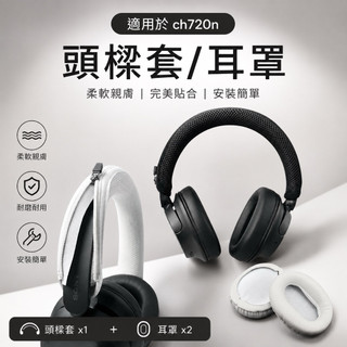 速發🌸ch720n耳罩套🔥 ch720n頭樑套 sony ch720n耳機頭樑套 ch710n耳罩套