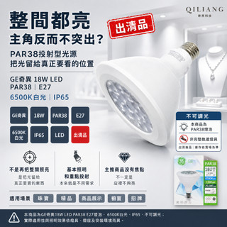 出清 美國奇異GE 18W LED PAR38 珠寶投射燈 白光 E27 防水 照樹燈 光源燈泡 軌道燈 26/7