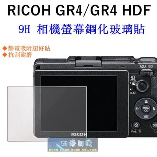 【高雄四海】Ricoh GR4/GR4 HDF GRIV 螢幕玻璃貼 相機螢幕保護貼 9H鋼化螢幕貼 現貨