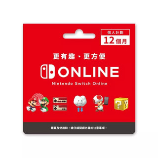 任天堂 Switch Online 台灣 NSO會員 12個月會籍 實體卡 NSO 連線 語音 雲端【可可電玩旗艦店】