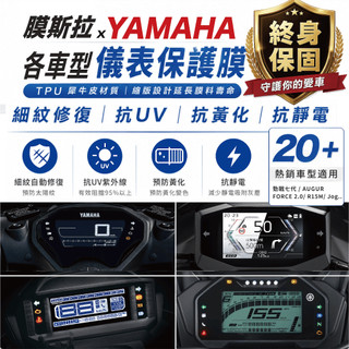 【終身保固】山葉 各車型 儀表貼 勁戰七代 VINOORA LIMI BWS FORCE JOG YAMAHA 膜斯拉