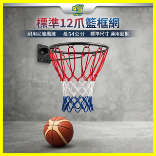 現貨｜ 台灣製 籃框網 籃球架網 籃球框網 球框網 球網 NET-230