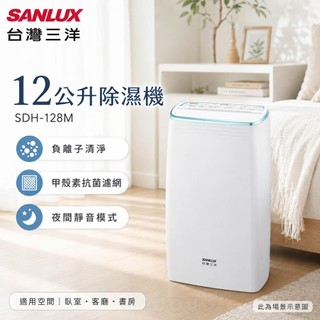 (輸碼94折 HESEPML94M)SANLUX 台灣三洋 12公升除濕機SDH-128M