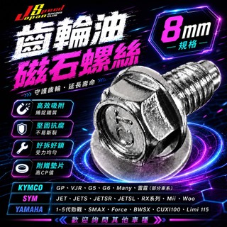JS 齒輪油磁石螺絲 8mm 螺絲 磁石螺絲 洩油螺絲 適用 大樂 勁戰 QC110 MANY KRV 雷霆 RTS