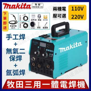 【現貨隔日達】 makita 電焊機 新手也會焊 點焊機 牧田 焊接機 電焊機 氬焊機 迷你電焊機 手持電焊機 無氣保焊