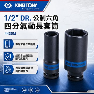 金統立KINGTONY 1/2" DR. 公制六角 四分氣動長套筒 4435M 衝擊套筒 汽修套筒 螢宇五金