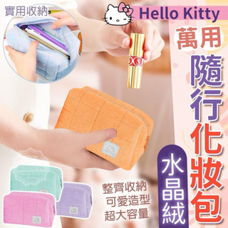 附發票🌸Hello kitty 化妝包 KT 旅行水晶絨化妝包