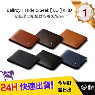 【Bellroy】Hide & Seek【LO】RFID 防盜多功能植鞣皮短夾/皮夾 六色 防盜皮夾 | 愛趣購物