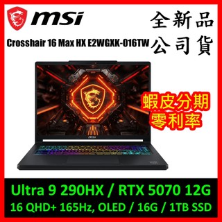 微星Crosshair 16 Max HX E2WGXK-016TW電競筆電(Ultra 9/RTX 5070 12G)