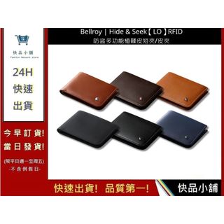 【Bellroy】Hide & Seek【LO】RFID 防盜多功能植鞣皮短夾/皮夾 六色 防盜皮夾 | 快品小舖