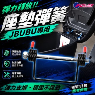 K&S J-BUBU 坐墊彈簧 椅墊彈簧 座墊彈簧 自動彈起 適用 JBUBU 125