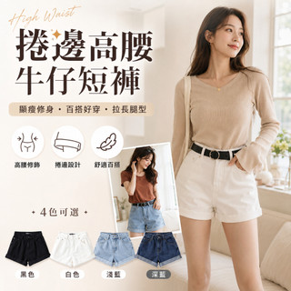【好買購物】【快速到貨】捲邊 高腰 牛仔短褲 女牛仔褲 熱褲 顯瘦褲 女生短褲 牛仔短褲 休閒穿搭 學生風