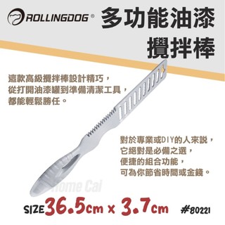 【宏採】{ROLLINGDOG滾動狗}多功能油漆攪拌棒80221