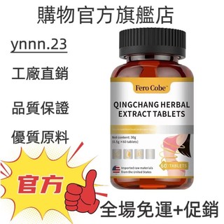 ✨台灣熱銷款 免運✨Fero Cobe QINGCHANG HERBAL EXTRACT TABLETS 60粒✨