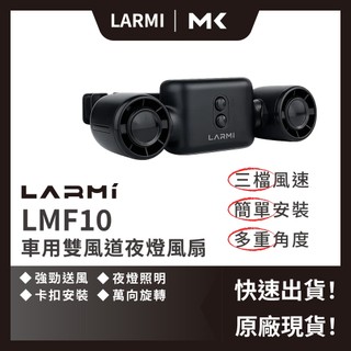 LARMI 樂米 LMF10 車用 雙風道 多角度 夜燈風扇 雙頭 後座汽車風扇 車內降溫 麥殼 MAIKE 3C