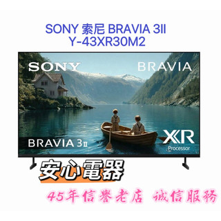 【安心電器】實體店面～SONY索尼 Y-43XR30M2 BRAVIA 3II 43型 4K顯示器