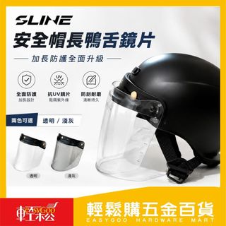 SLINE安全帽長鴨舌鏡片｜抗UV防刮安全帽鏡片 機車安全帽面罩 長鏡片 三扣式通用 防風防雨鏡片【輕鬆購五金百貨】