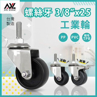 AXL 2英吋不鏽鋼輪子, 防鏽/防水/化學耐腐蝕, 3/8英吋螺絲牙不鏽鋼輪子, 螺紋不鏽鋼腳輪 (台灣製/單顆販售)