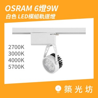 LED軌道燈｜OSRAM 6燈9W白色 LED模組軌道燈 10W 超黃光黃光自然光白光 商業展示照明 投射燈具