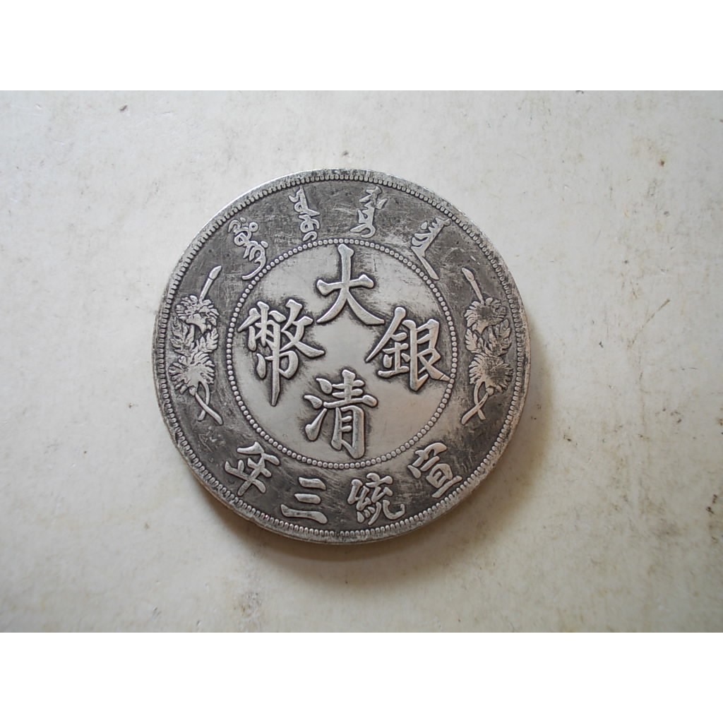 宣統三年大清銀幣長鬚龍的價格推薦- 2026年9月| 比價比個夠BigGo