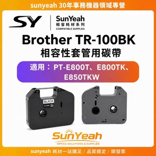 【SunYeah】Brother TR-100BK 相容性套管用碳帶 相容性套管標籤帶 PT-E850TKW