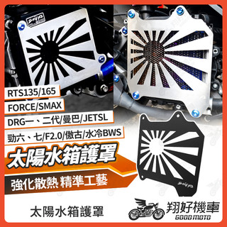 【翔好機車】SHINFA 太陽水箱護罩 水箱護網 水箱護罩 DRG 二代 JET SL MMBCU 勁戰七代 RTS