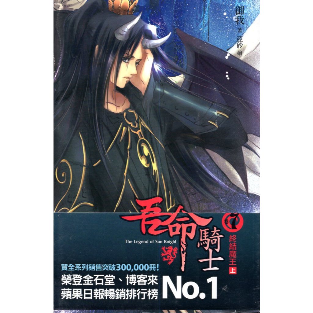 蒼穹書齋（小說）: 二手未拆＼吾命騎士 7：終結魔王．上卷＼天使＼御我