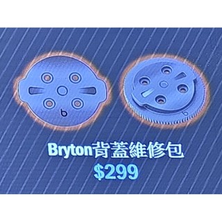 Bryton Rider 系列自行車碼錶 轉接盤 背蓋維修組 碼錶卡旬 550 650 S810 S500 S510