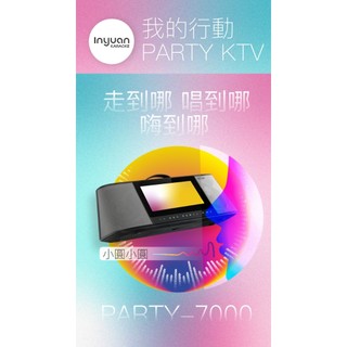 音圓PARTY7000 行動式卡拉OK伴唱機