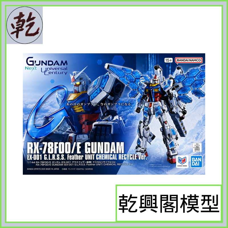 【乾興閣模型】RX-78F00/E鋼彈 (EX-001 玻璃之翼裝備) CHEMICAL RECYCLE Ver.
