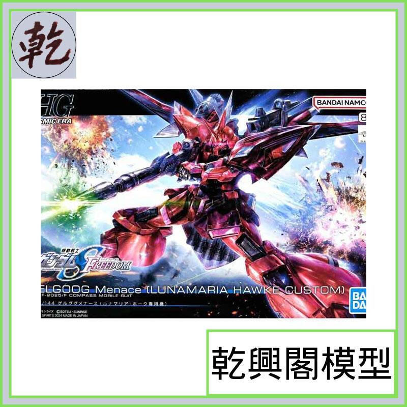 【乾興閣模型】HG 1/144 #248傑爾古格猛士(露娜瑪莉亞・霍克專用機)