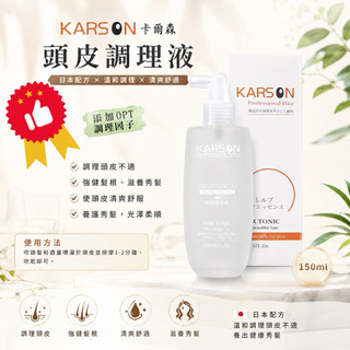 🔥★太陽商城★🔥沙龍推薦商品KARSON 頭皮調理液150ML頭皮水(保證公司貨)
