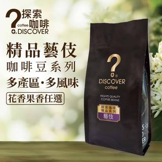 探索咖啡 ｜精品藝伎 Geisha 咖啡豆/粉｜多產區風味任選（花香・果香・清甜）｜DISCOVER COFFEE