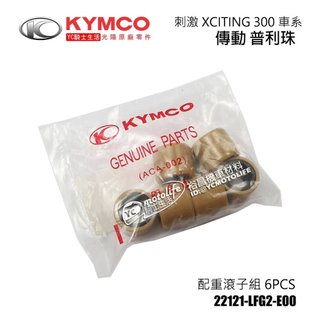 KYMCO光陽原廠 普利珠 刺激 XCITING 300 配重滾子 SB60BA 珠子22121-LFG2